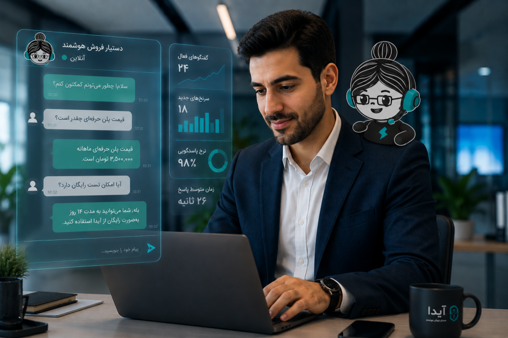 دستیار فروش هوشمند در کنار کارشناس فروش، در حال خودکارسازی پاسخگویی به مشتریان با استفاده از هوش مصنوعی
